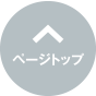 ページトップ