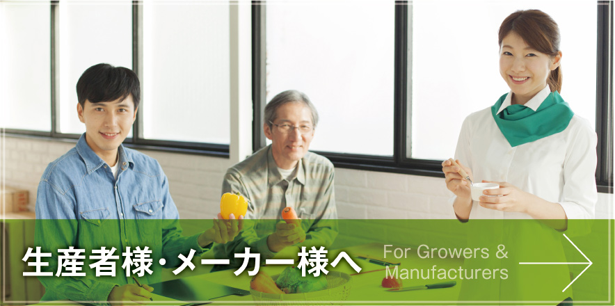生産者様・メーカー様へ