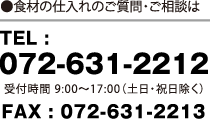 TEL：072-631-2212　受付時間 9:00～17:00（土日・祝日除く）FAX：072-631-2213