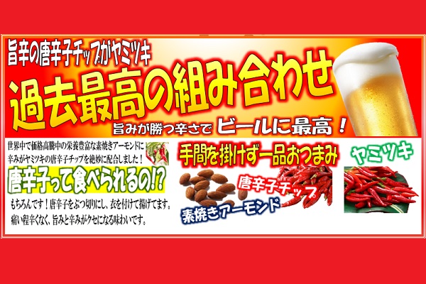 ヤミツキ アーモンド＆唐辛子チップス