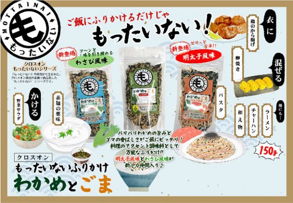 もったいない わかめとごま ふりかけ