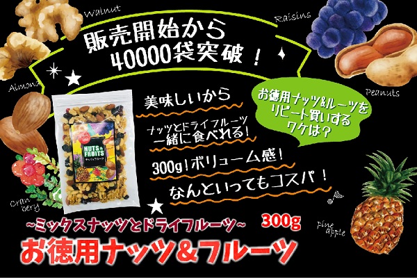 お徳用ナッツ&フルーツ