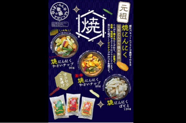 焼にんにく やさいチップ・焼にんにくぽてと