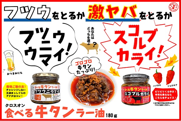 食べる牛タンラー油