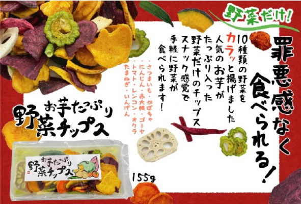 お芋たっぷり 野菜チップス