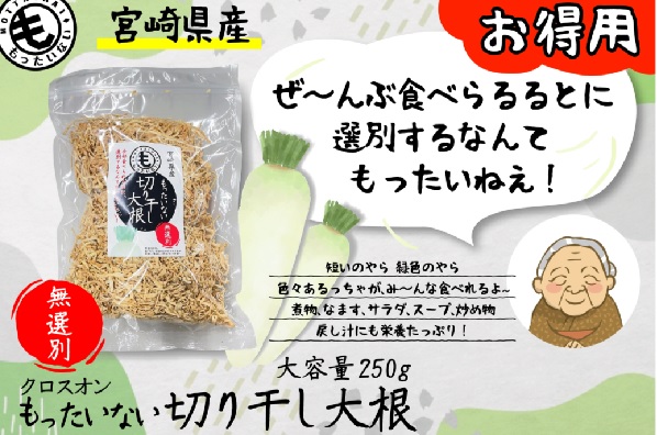 もったいない切干大根