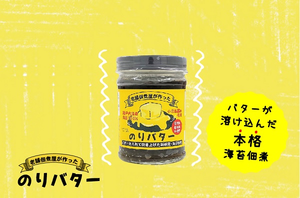 老舗佃煮屋が作ったのりバター