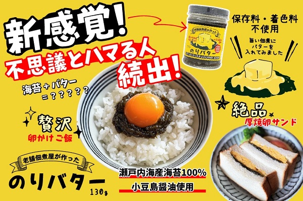 老舗佃煮屋が作ったのりバター