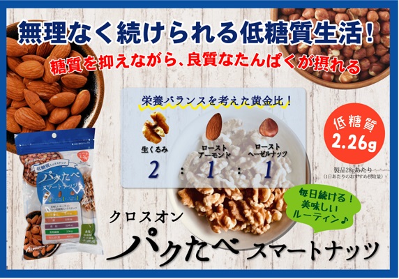 パクたべ 低糖質スマートナッツ