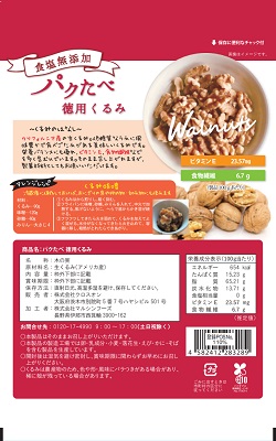 パクたべ 徳用くるみ