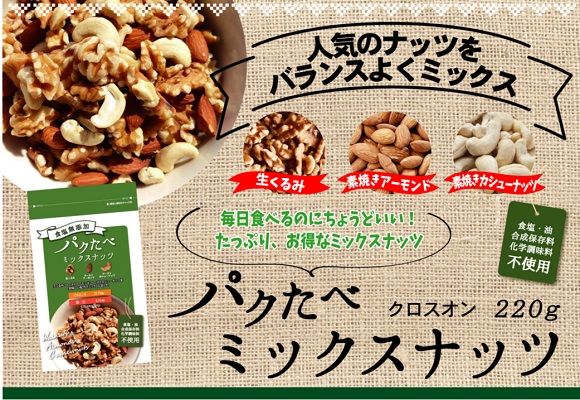 パクたべ ミックスナッツ