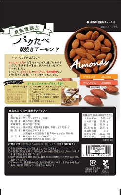 パクたべ 素焼きアーモンド